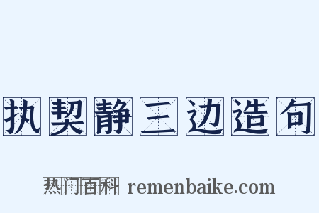 执契静三边造句是什么意思的图片